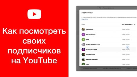 посмотреть подписчиков youtube